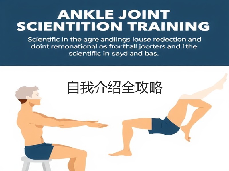 自我介绍全攻略