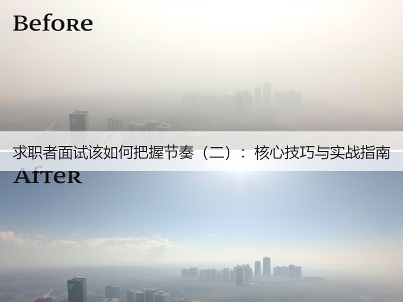 求职者面试该如何把握节奏（二）：核心技巧