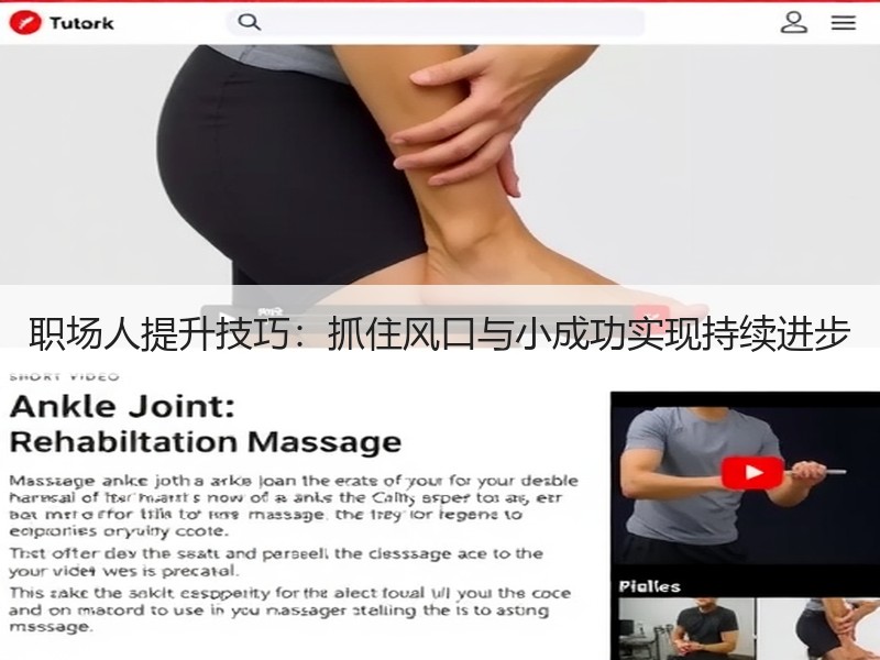 职场人提升技巧：抓住风口与小成功实现持续