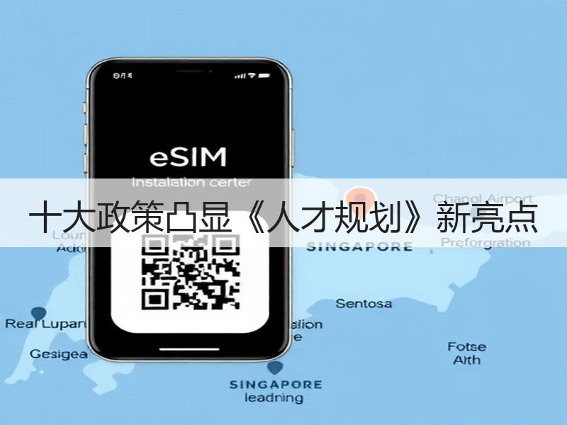 十大政策凸显《人才规划》新亮点