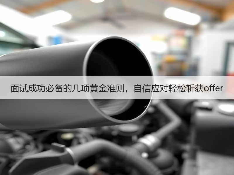 面试成功必备的几项黄金准则，自信应对轻松