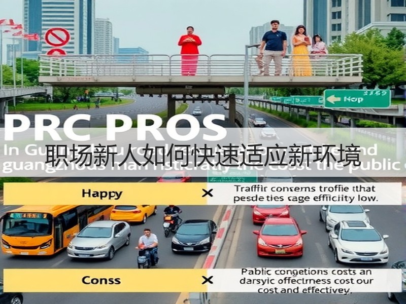 职场新人如何快速适应新环境