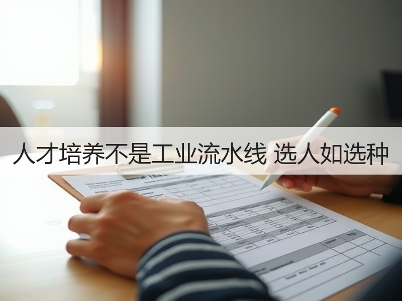 人才培养不是工业流水线 选人如选种