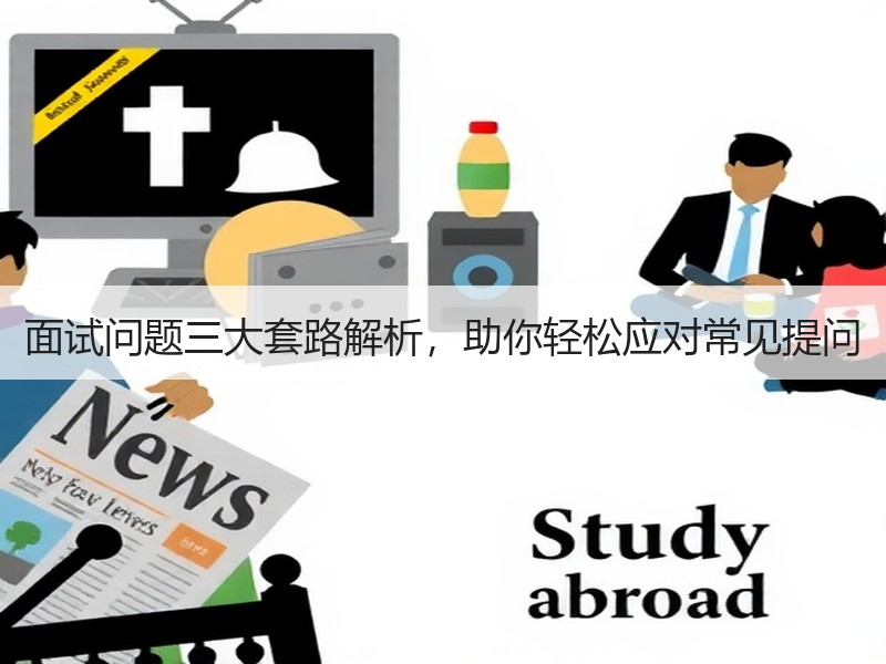 面试问题三大套路解析，助你轻松应对常见提