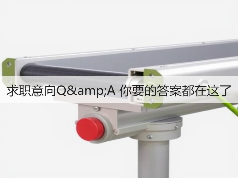 求职意向Q&A 你要的答案都在这