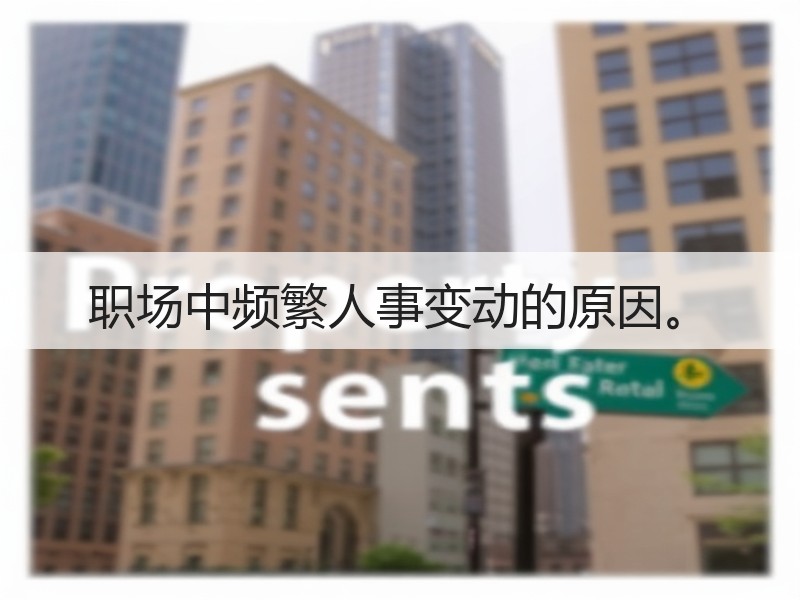 职场中频繁人事变动的原因。
