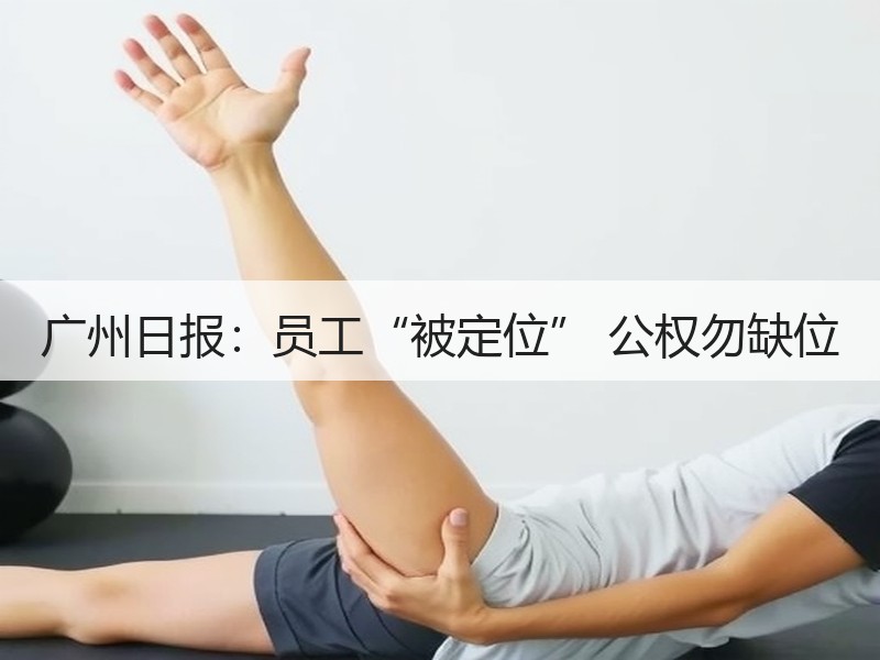 广州日报：员工“被定位” 公权勿缺位