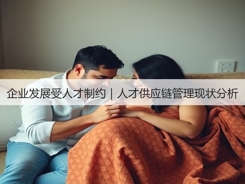 企业发展受人才制约｜人才供应链管理现状分