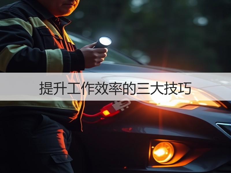 提升工作效率的三大技巧