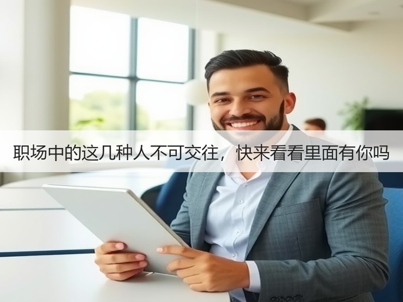 职场中的这几种人不可交往，快来看看里面有