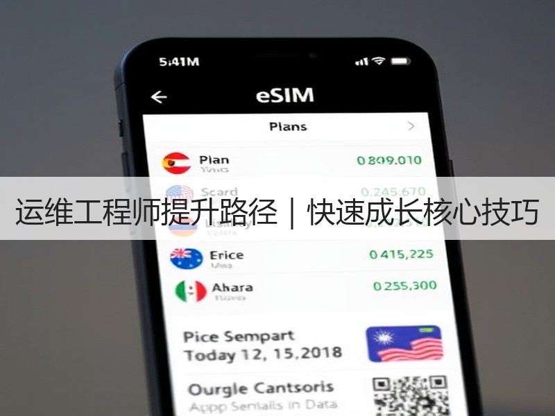 运维工程师提升路径｜快速成长核心技巧