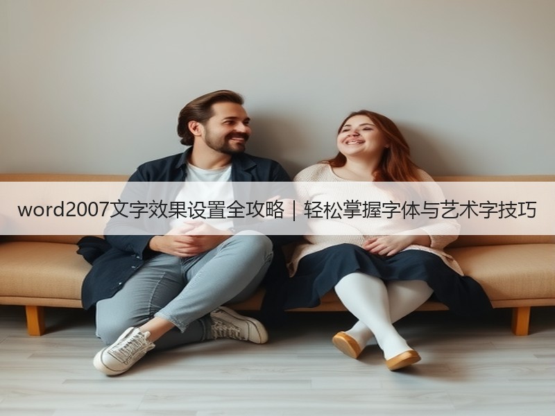 word2007文字效果设置全攻略｜轻松