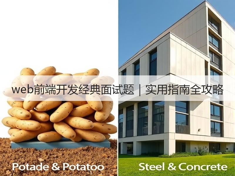 web前端开发经典面试题｜实用指南全攻略