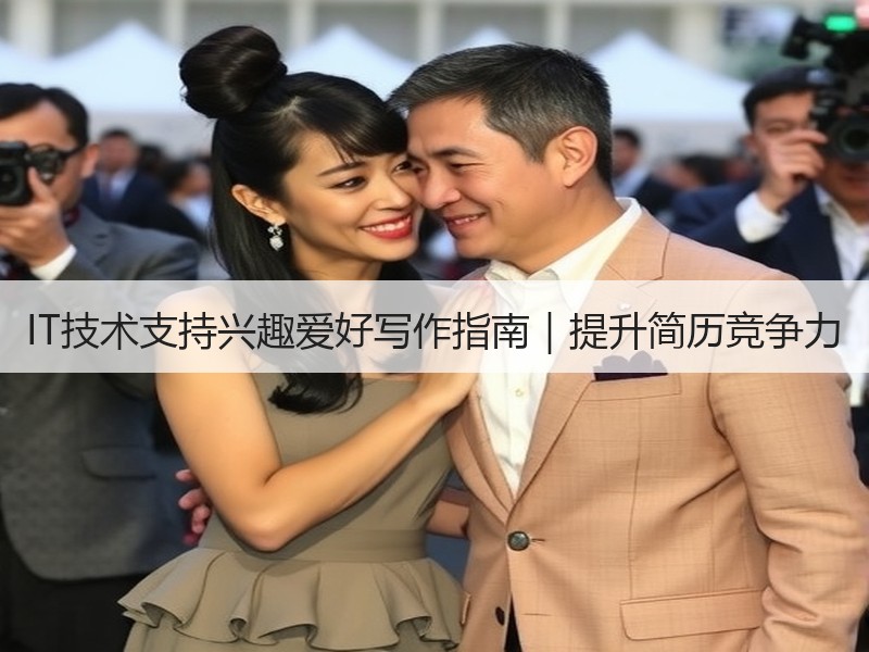 IT技术支持兴趣爱好写作指南｜提升简历竞