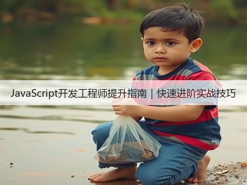 JavaScript开发工程师提升指南｜
