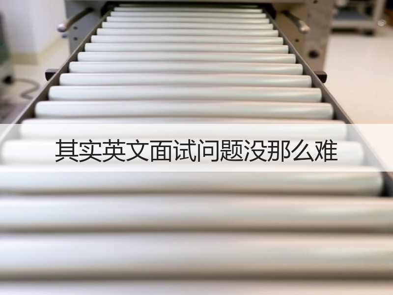 其实英文面试问题没那么难