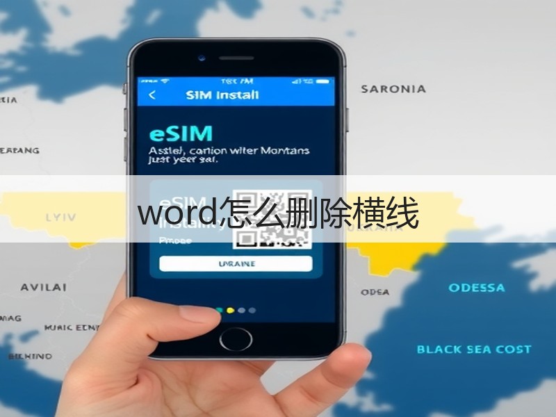 word怎么删除横线