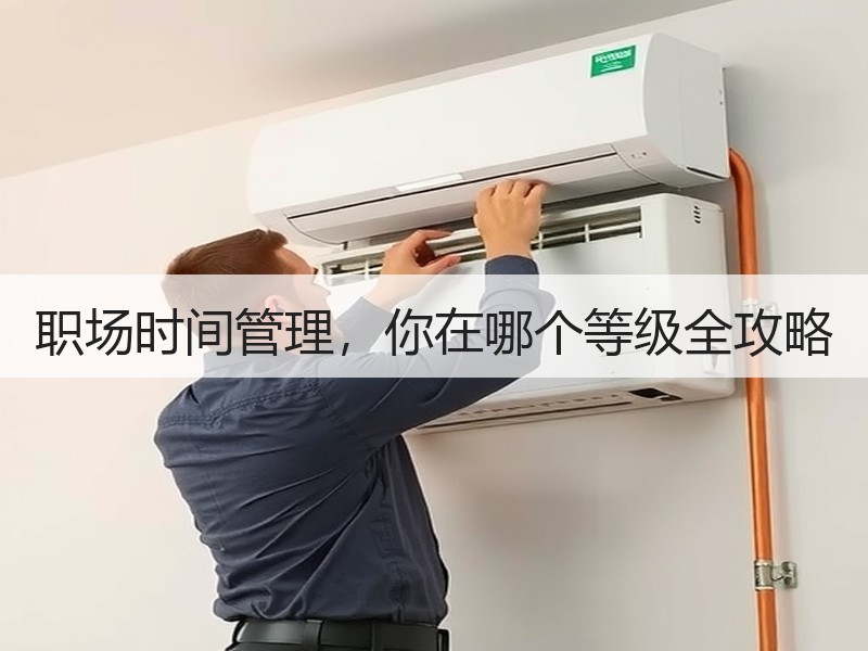 职场时间管理，你在哪个等级全攻略