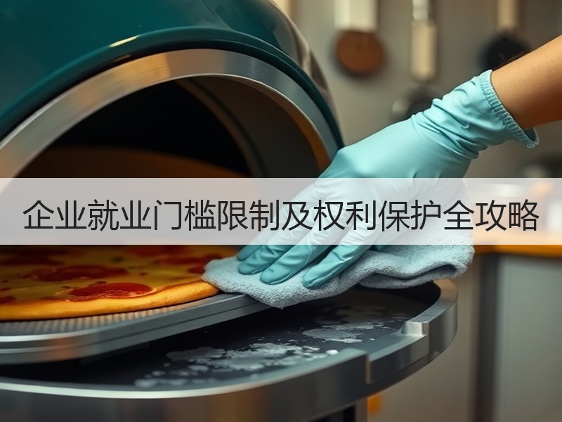 企业就业门槛限制及权利保护全攻略
