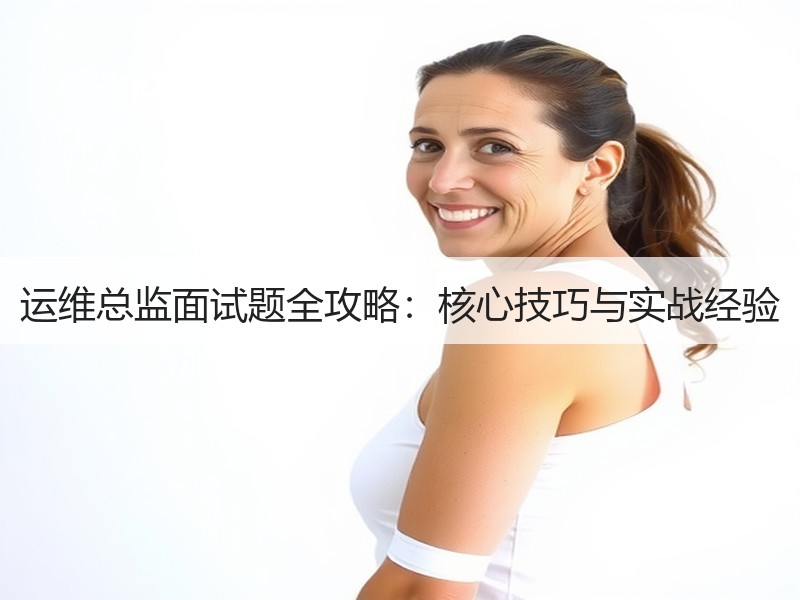 运维总监面试题全攻略：核心技巧与实战经验