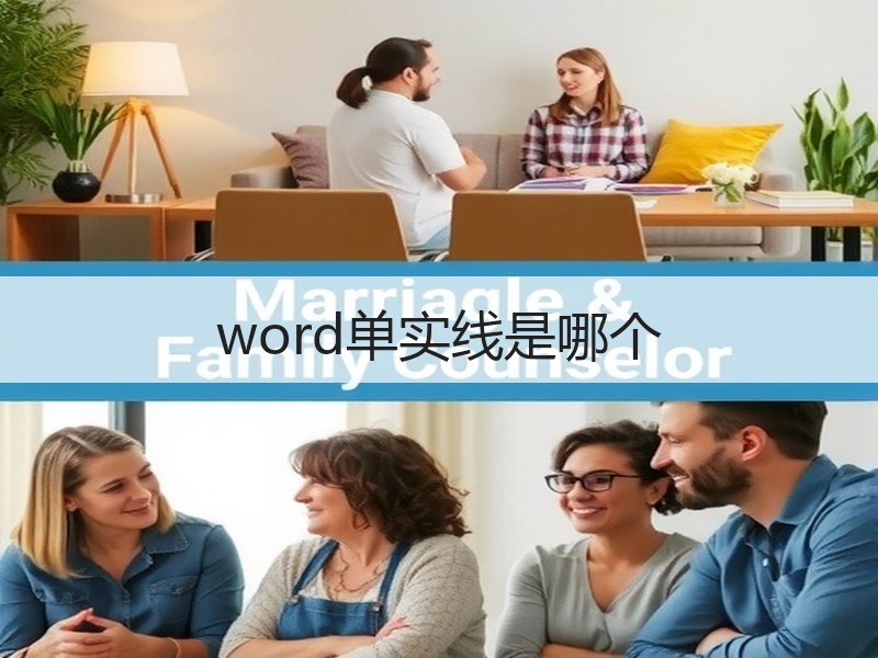 word单实线是哪个