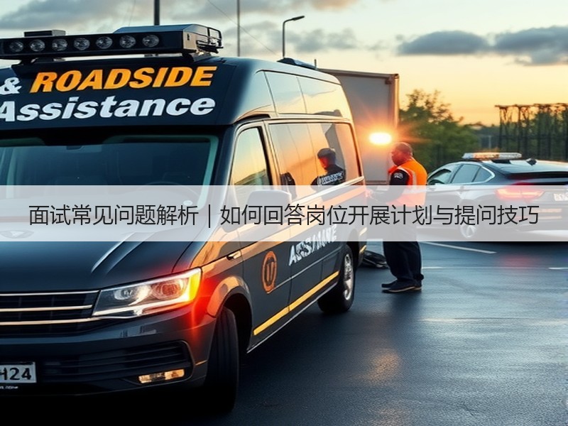 面试常见问题解析｜如何回答岗位开展计划与