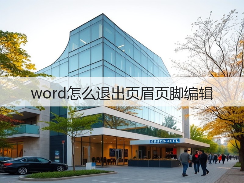 word怎么退出页眉页脚编辑