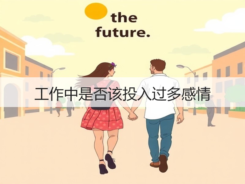 工作中是否该投入过多感情