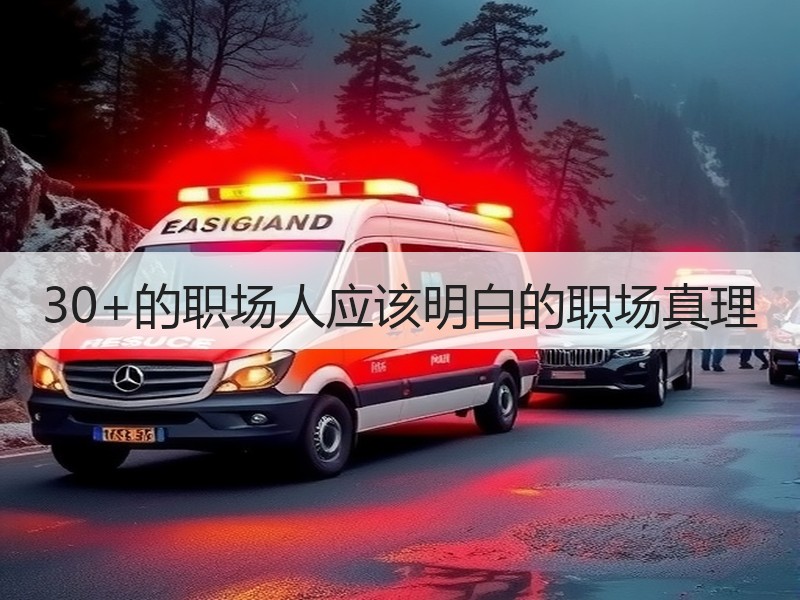 30+的职场人应该明白的职场真理