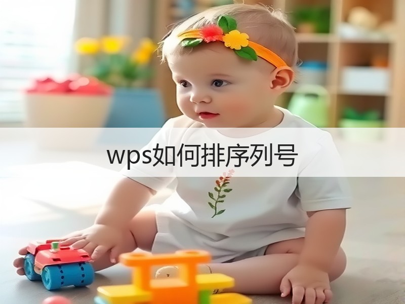 wps如何排序列号
