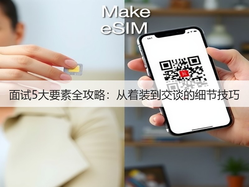 面试5大要素全攻略：从着装到交谈的细节技