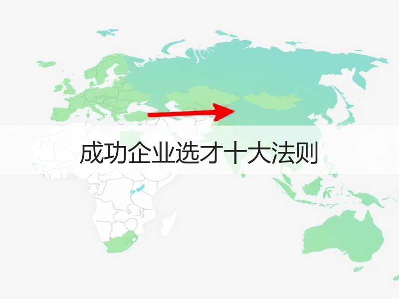 成功企业选才十大法则