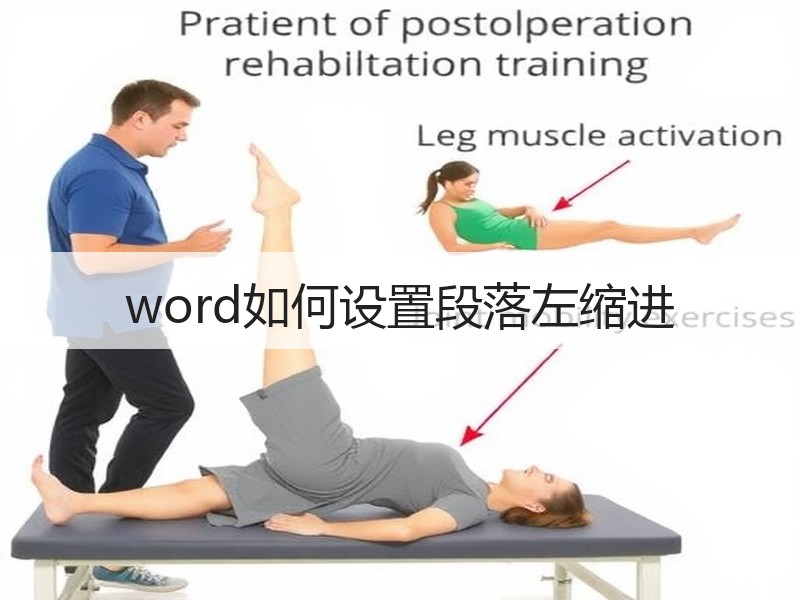 word如何设置段落左缩进
