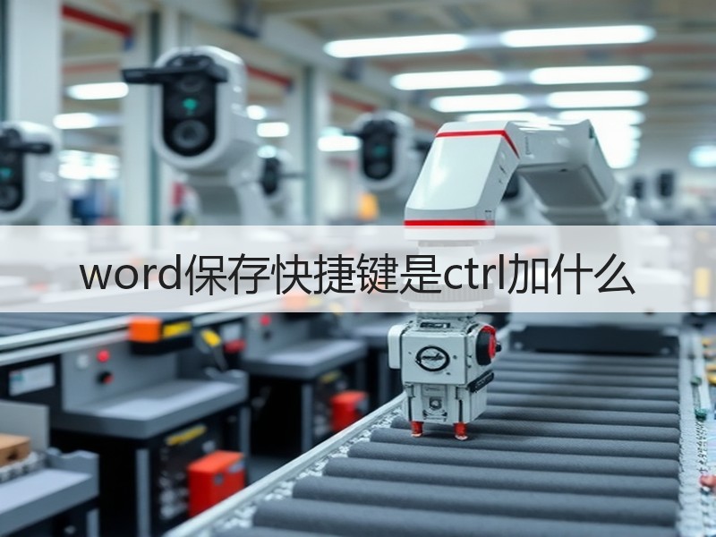 word保存快捷键是ctrl加什么