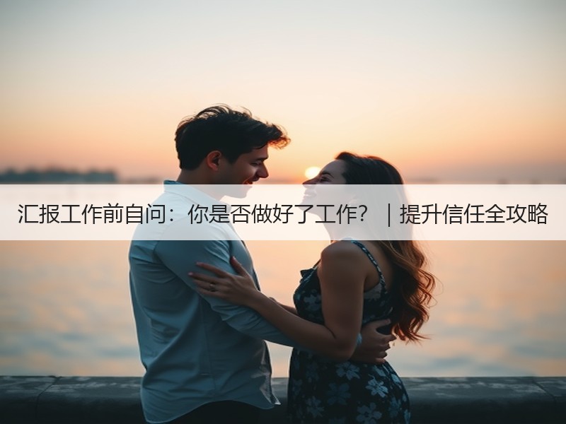 汇报工作前自问：你是否做好了工作？｜提升