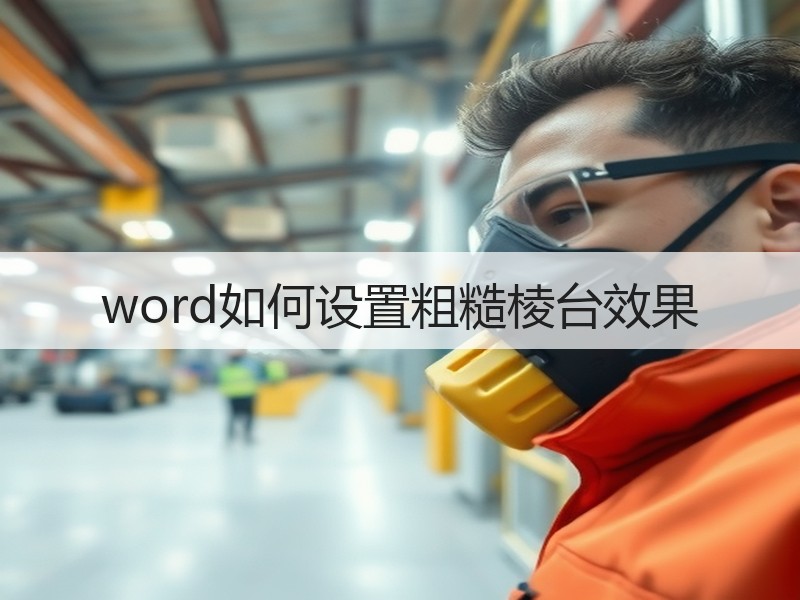 word如何设置粗糙棱台效果
