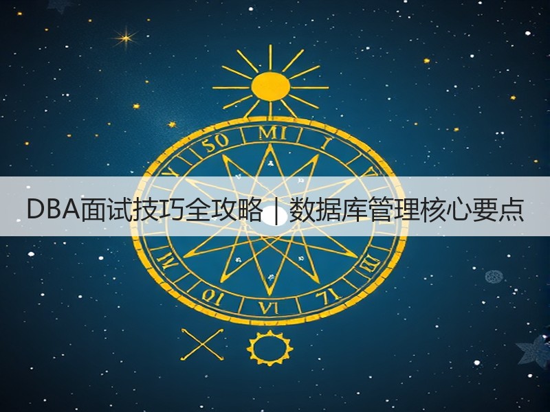 DBA面试技巧全攻略｜数据库管理核心要点