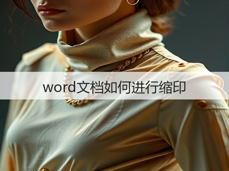 word文档如何进行缩印