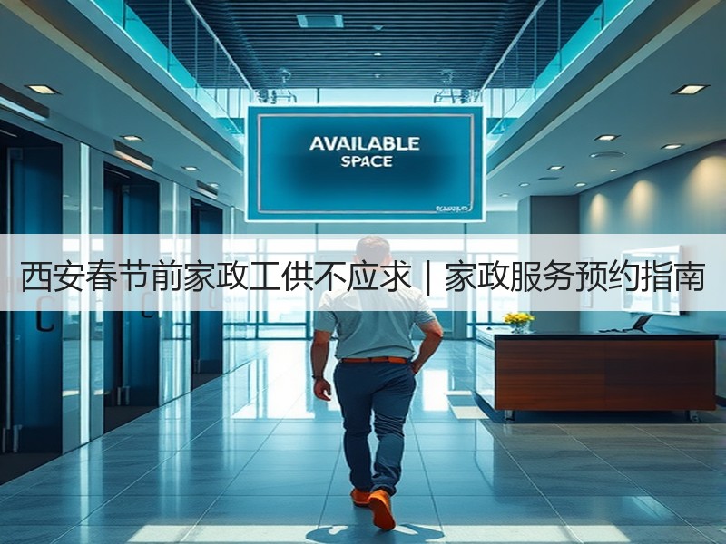 西安春节前家政工供不应求｜家政服务预约指