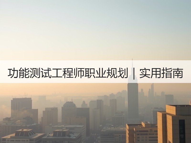 功能测试工程师职业规划｜实用指南
