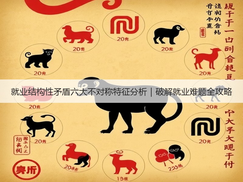 就业结构性矛盾六大不对称特征分析｜破解就
