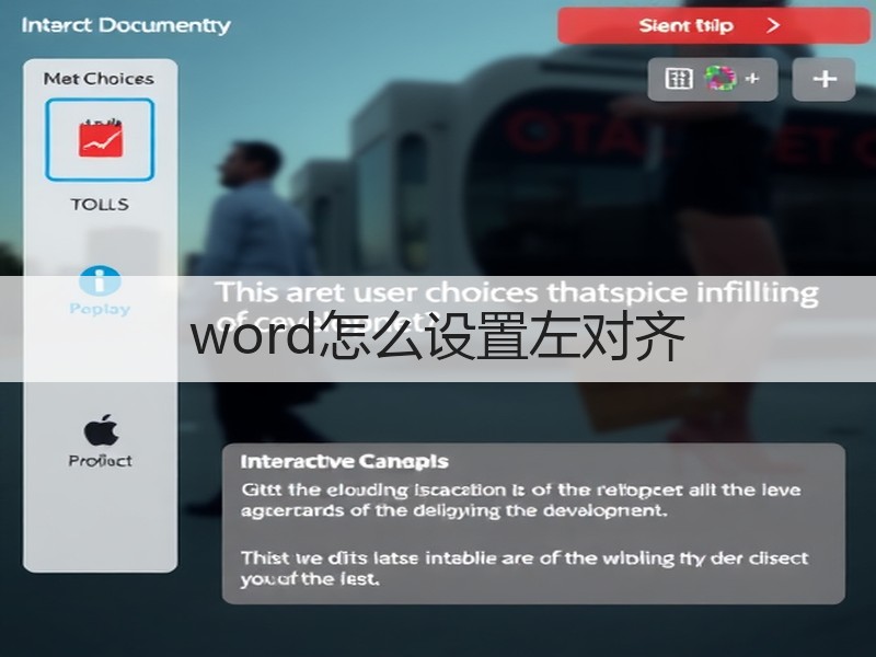 word怎么设置左对齐