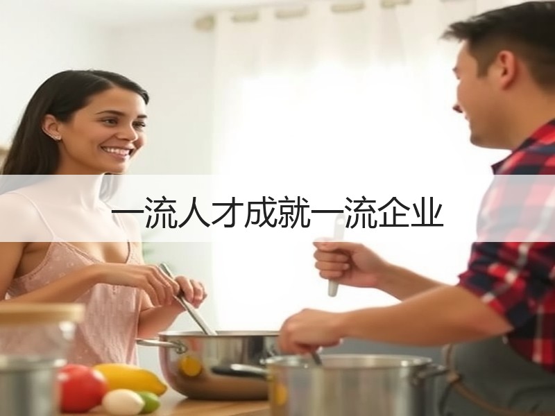 一流人才成就一流企业