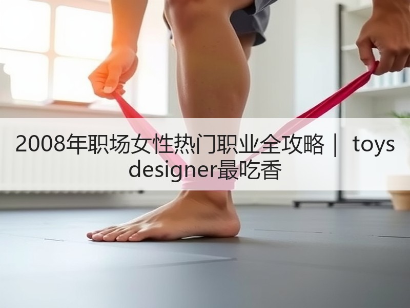 2008年职场女性热门职业全攻略｜ to