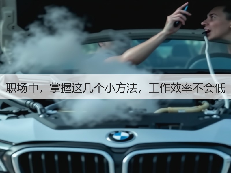 职场中，掌握这几个小方法，工作效率不会低