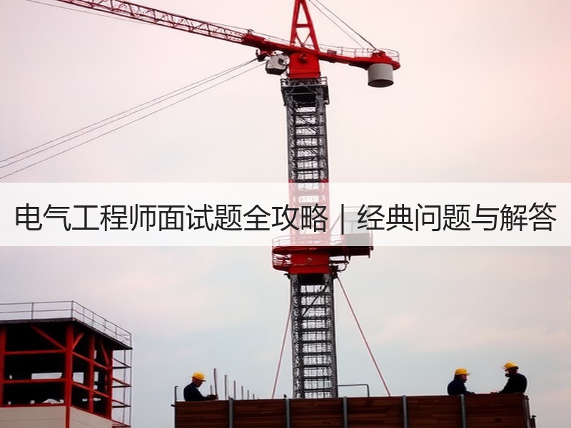 电气工程师面试题全攻略｜经典问题与解答
