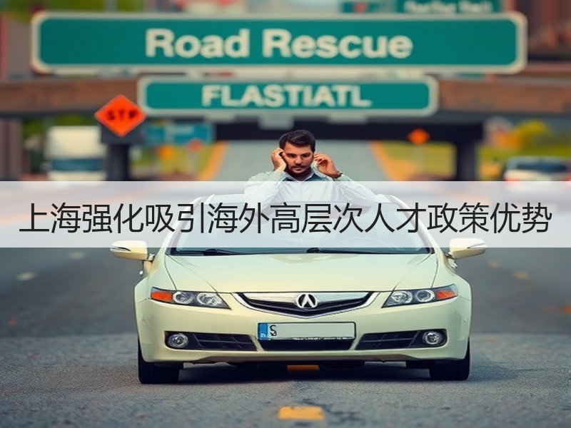 上海强化吸引海外高层次人才政策优势