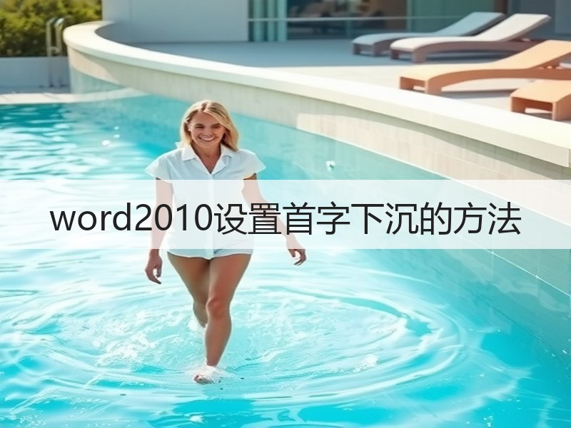 word2010设置首字下沉的方法