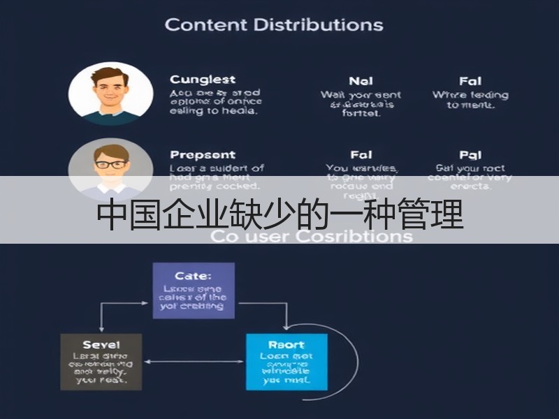 中国企业缺少的一种管理