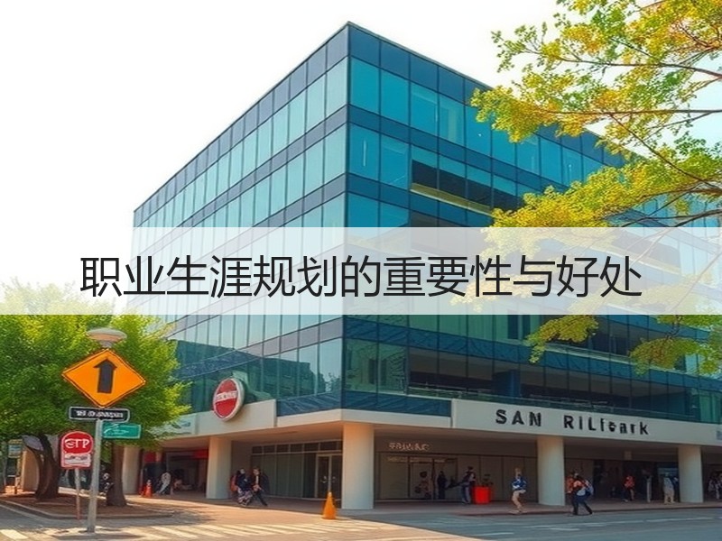 职业生涯规划的重要性与好处
